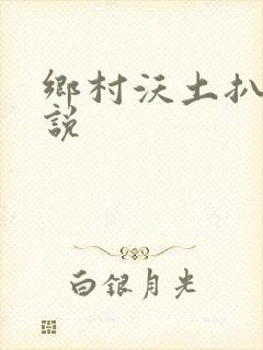 乡村沃土扒灰小说封面