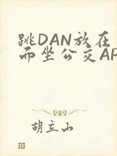 跳DAN放在里面坐公交APP