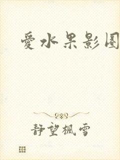 爱水果影圈