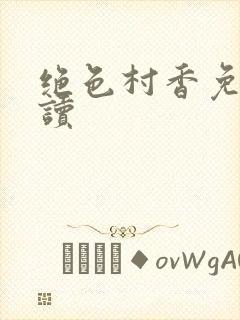 绝色村香免费阅读封面