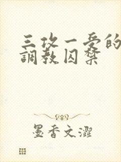 三攻一受的3p调教囚禁