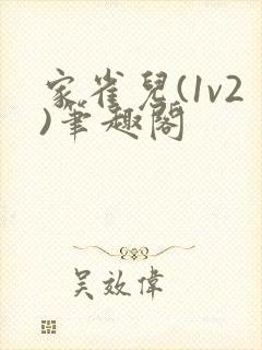 家雀儿(1v2)笔趣阁