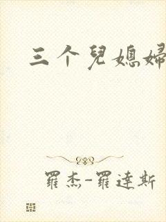 三个儿媳妇封面