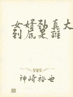 女婿劲真大枪枪到底是谁