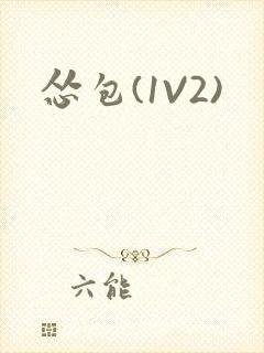 怂包(1V2)封面