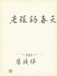老张的春天封面