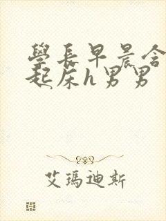 学长早晨含巨龙起床h男男