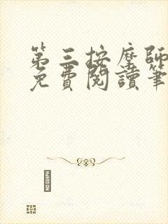 第三按摩师小说免费阅读笔趣阁