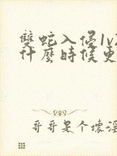 双蛇入侵1v2什么时候更新封面