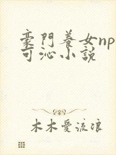 豪门养女npc可沁小说