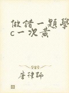 做错一题学长就c一次黄封面