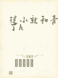 从小就和青梅做了h封面