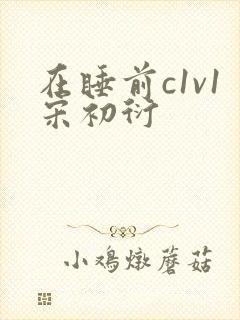 在睡前c1v1宋初衍