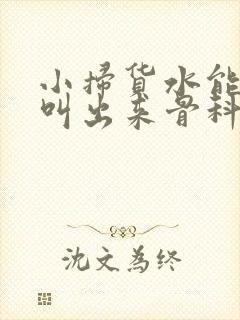 小扫货水能么多叫出来骨科