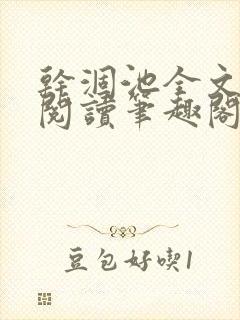 干涸池全文免费阅读笔趣阁封面