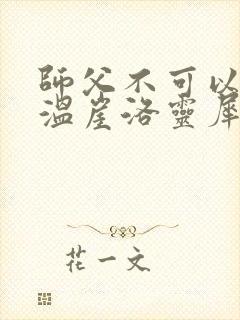 师父不可以温离温崖洛灵犀笔趣阁