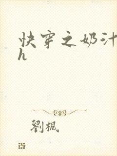 快穿之奶汁美妇h封面