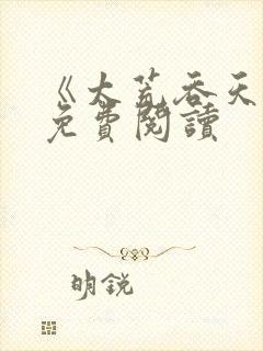 《太荒吞天诀》免费阅读