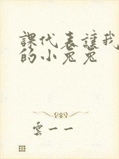 课代表让我吃它的小兔兔