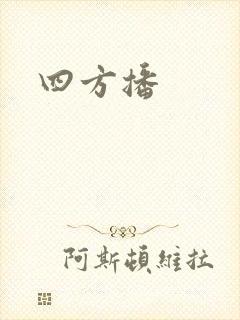四方播封面