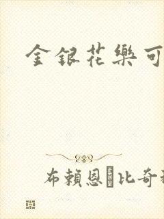 金银花乐可小说