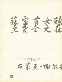 苏家有女顾君杳免费全文在线阅读