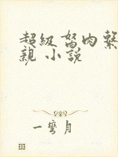 超级胬肉系统母亲 小说封面