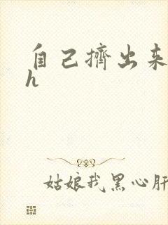 自己挤出来樱桃h