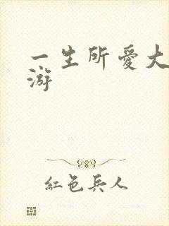 一生所爱大话西游