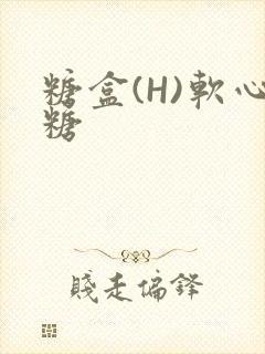 糖盒(H)软心糖封面