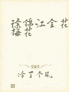 徐锦江金花瓶楷梅花