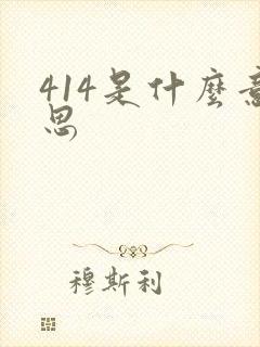 414是什么意思封面