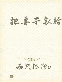把妻子献给行长