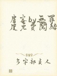 房客by无罪国度免费阅结局读txt封面