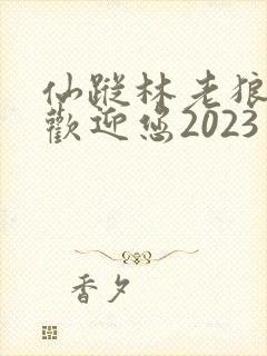 仙踪林老狼入口欢迎您2023