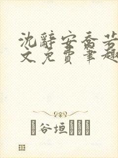 沈辞安乔若兮全文免费笔趣阁封面