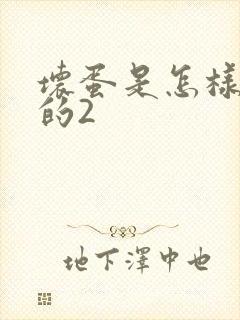 坏蛋是怎样炼成的2