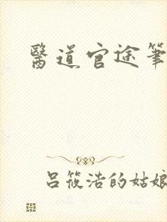 医道官途笔趣阁