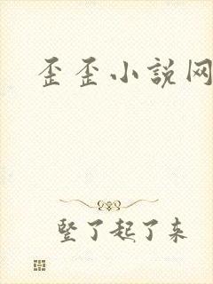 歪歪小说网封面