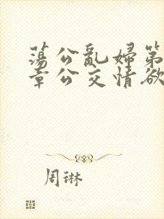 荡公乱妇第69章公交情欲