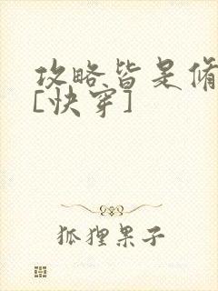 攻略皆是修罗场[快穿]封面