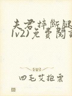 夫君摔断腿后(1v2)免费阅读