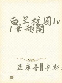 白羊校园1v 1笔趣阁