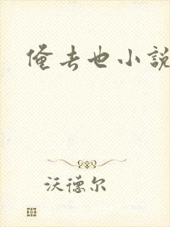 俺去也小说封面