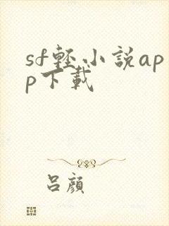 sf轻小说app下载