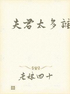 夫君太多谁的错