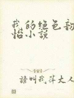 我的绝色韵母郑怡小说封面