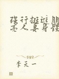 强行挺进朋友漂亮人妻身体封面