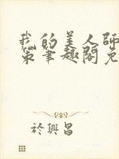 我的美人师父陈策笔趣阁免费阅读