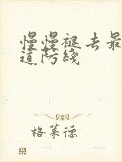 慢慢褪去最后一道防线